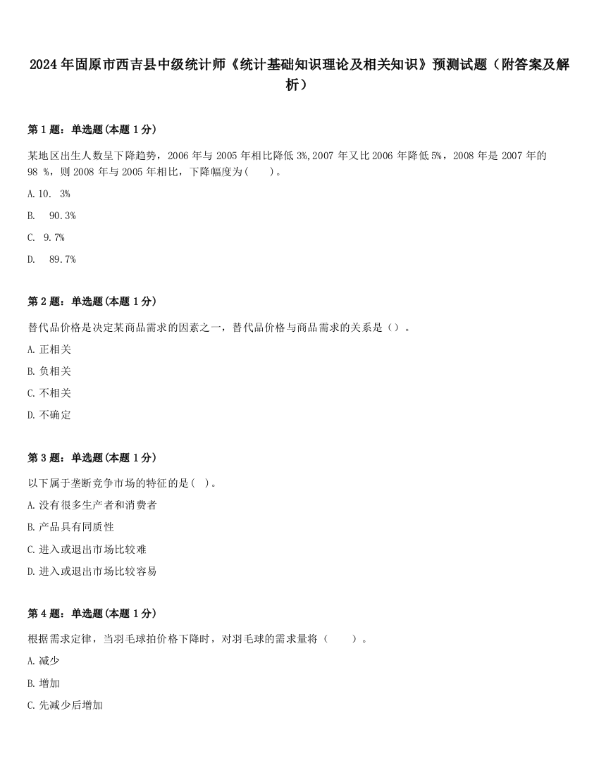 2024年固原市西吉县中级统计师《统计基础知识理论及相关知识》预测试题（附答案及解析）