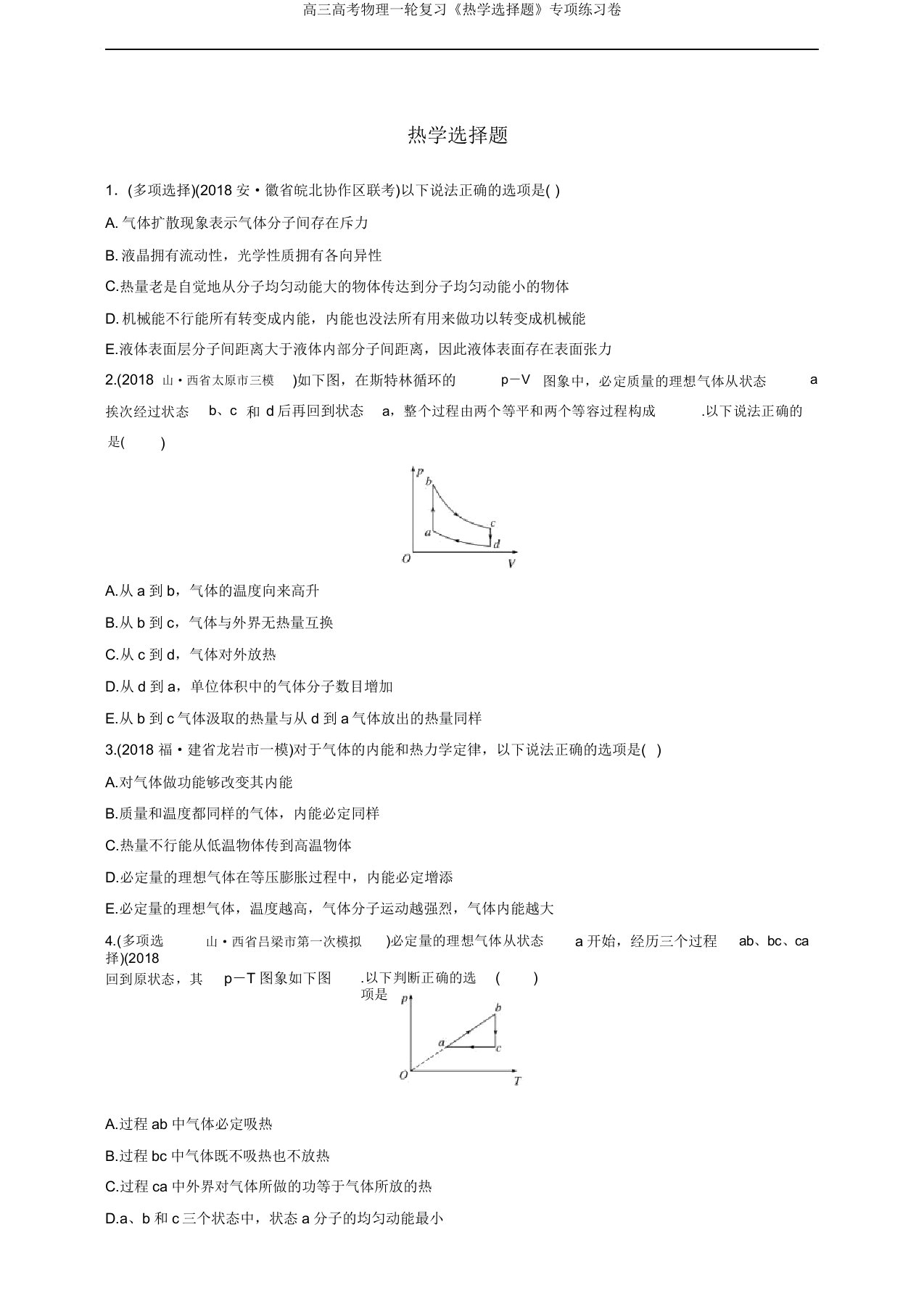 高三高考物理一轮复习《热学选择题》专项练习卷