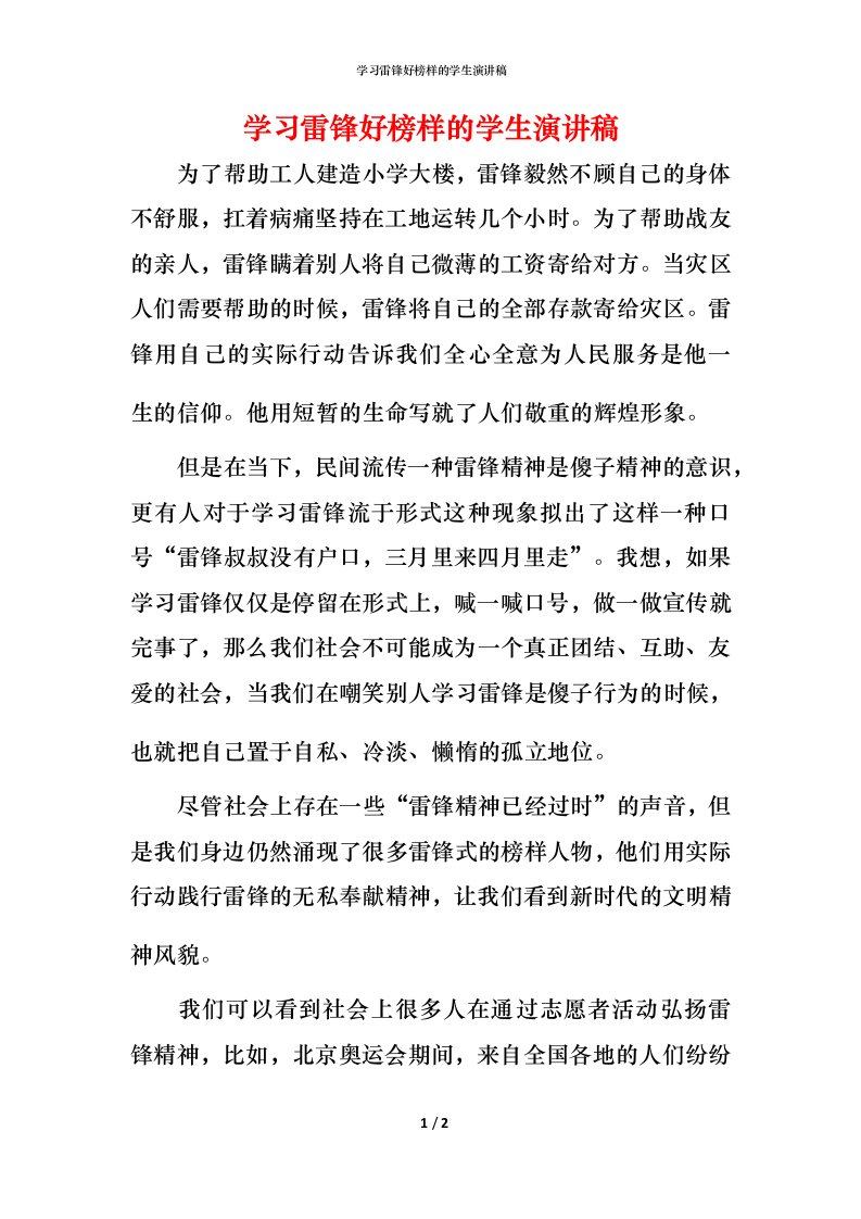 精编学习雷锋好榜样的学生演讲稿