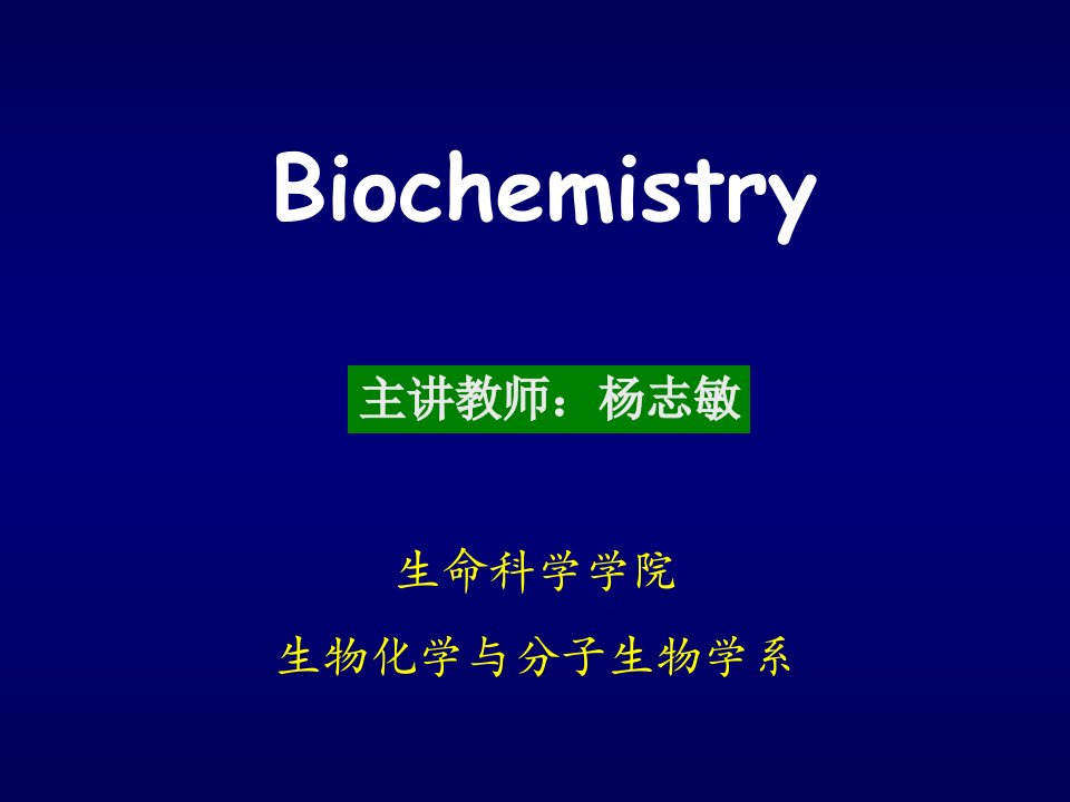 生物化学