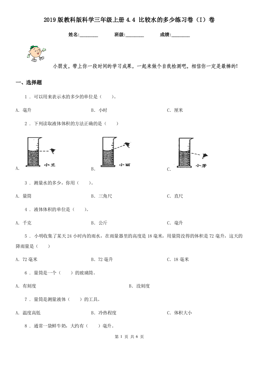 2019版教科版科学三年级上册4.4-比较水的多少练习卷I卷