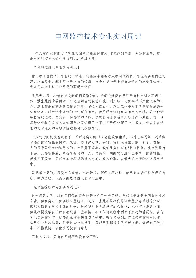 总结报告电网监控技术专业实习周记