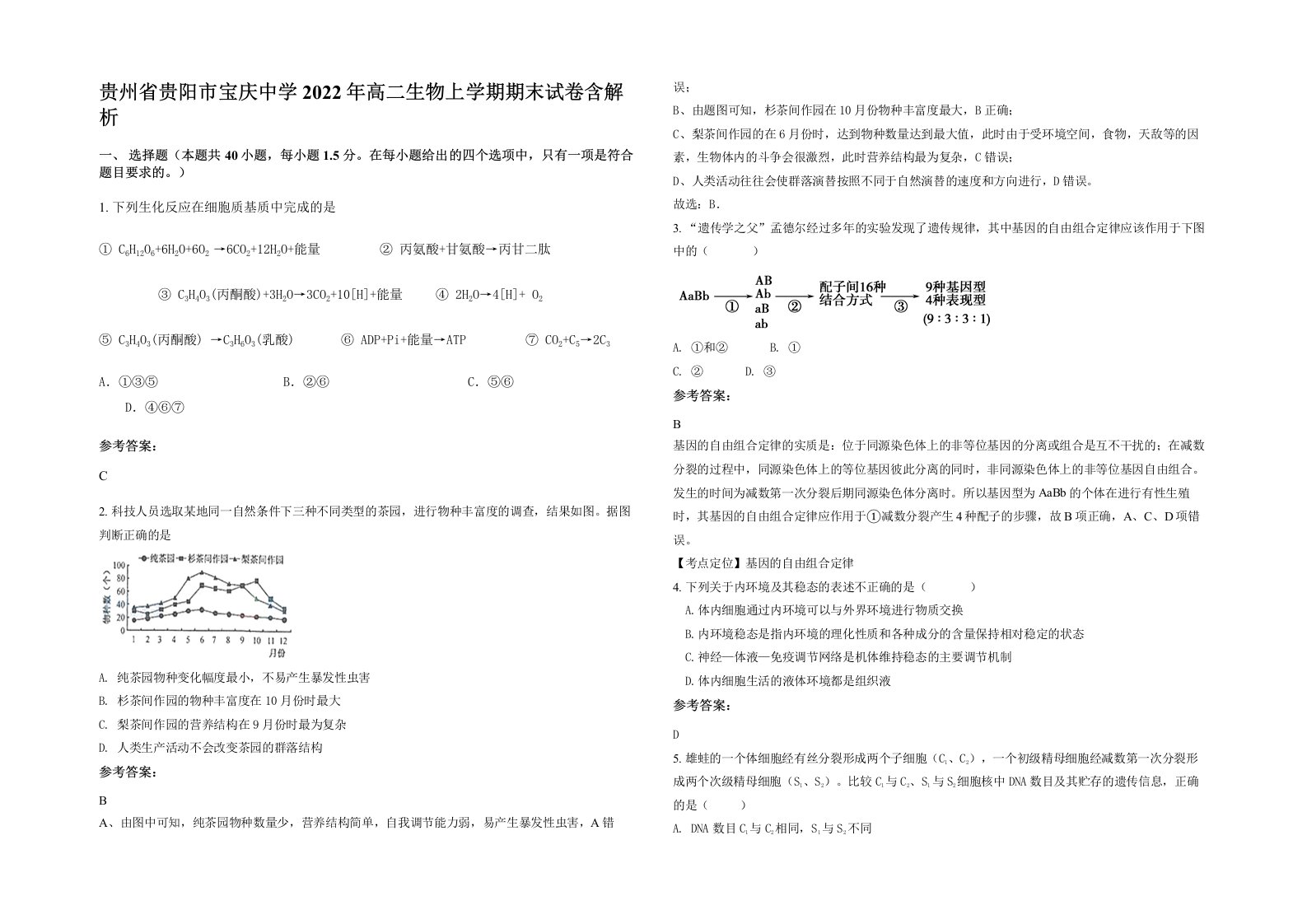 贵州省贵阳市宝庆中学2022年高二生物上学期期末试卷含解析