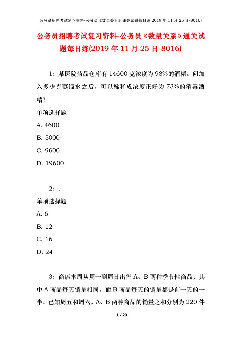 公务员招聘考试复习资料-公务员数量关系通关试题每日练2019年11月25日-8016