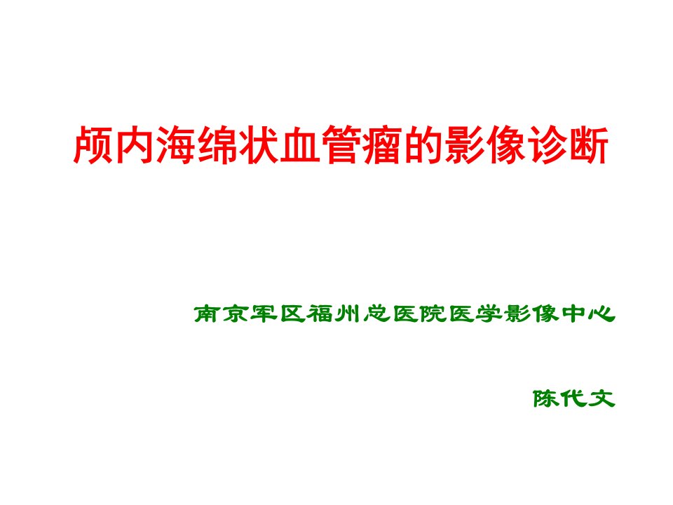 颅内海绵状血管瘤的影像诊断ppt课件