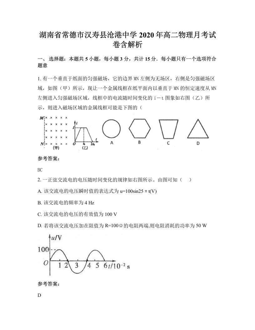 湖南省常德市汉寿县沧港中学2020年高二物理月考试卷含解析