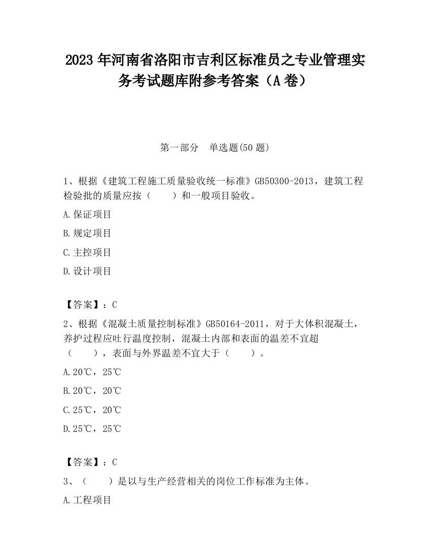 2023年河南省洛阳市吉利区标准员之专业管理实务考试题库附参考答案（A卷）