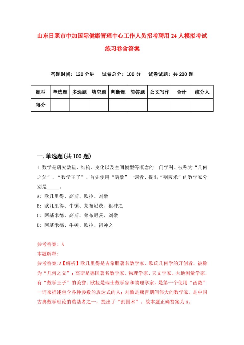 山东日照市中加国际健康管理中心工作人员招考聘用24人模拟考试练习卷含答案6