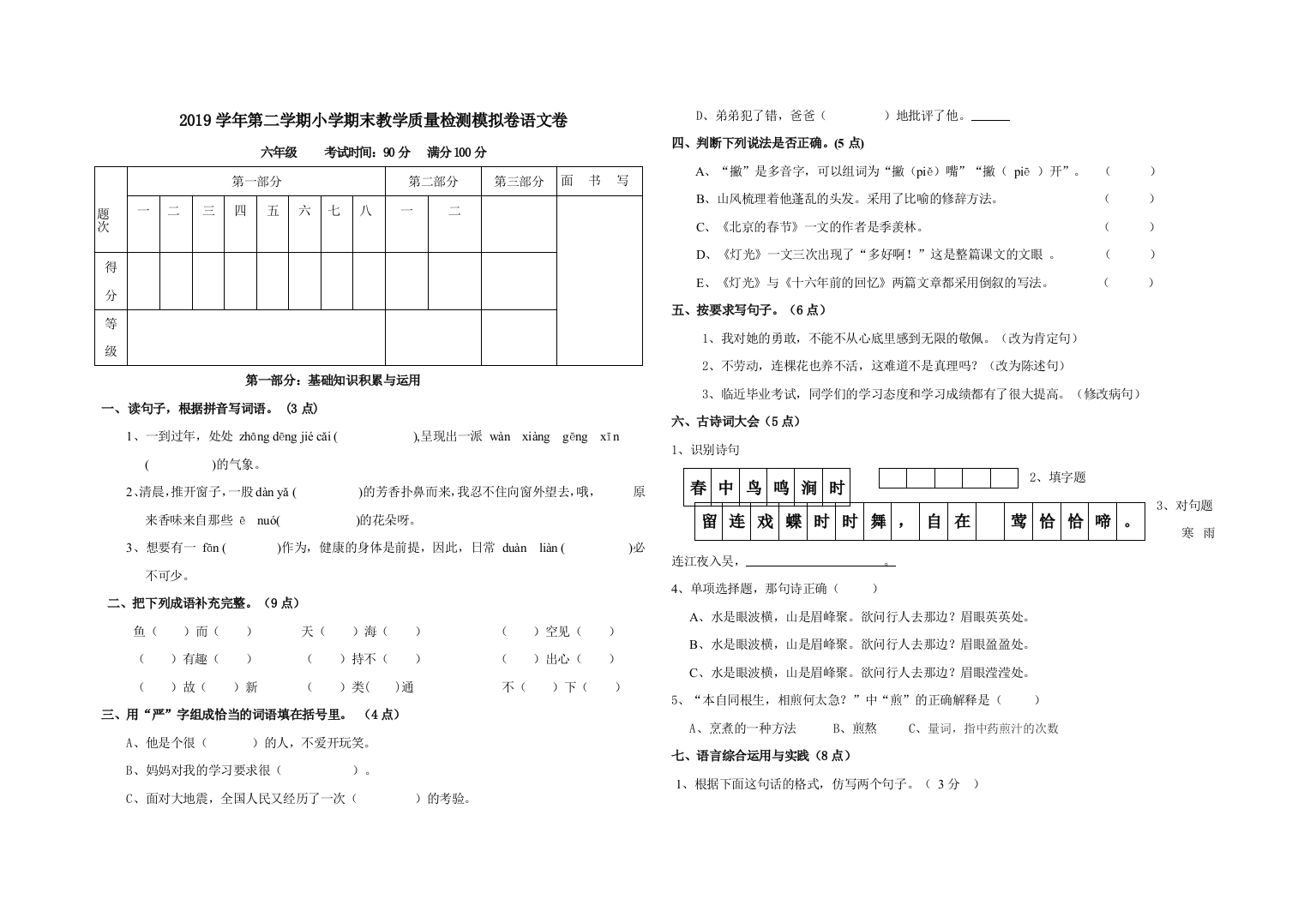 2019学年第二学期小学期末教学质量检测模拟卷语文卷