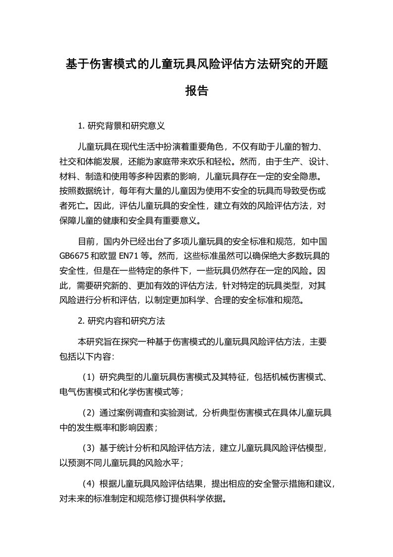 基于伤害模式的儿童玩具风险评估方法研究的开题报告