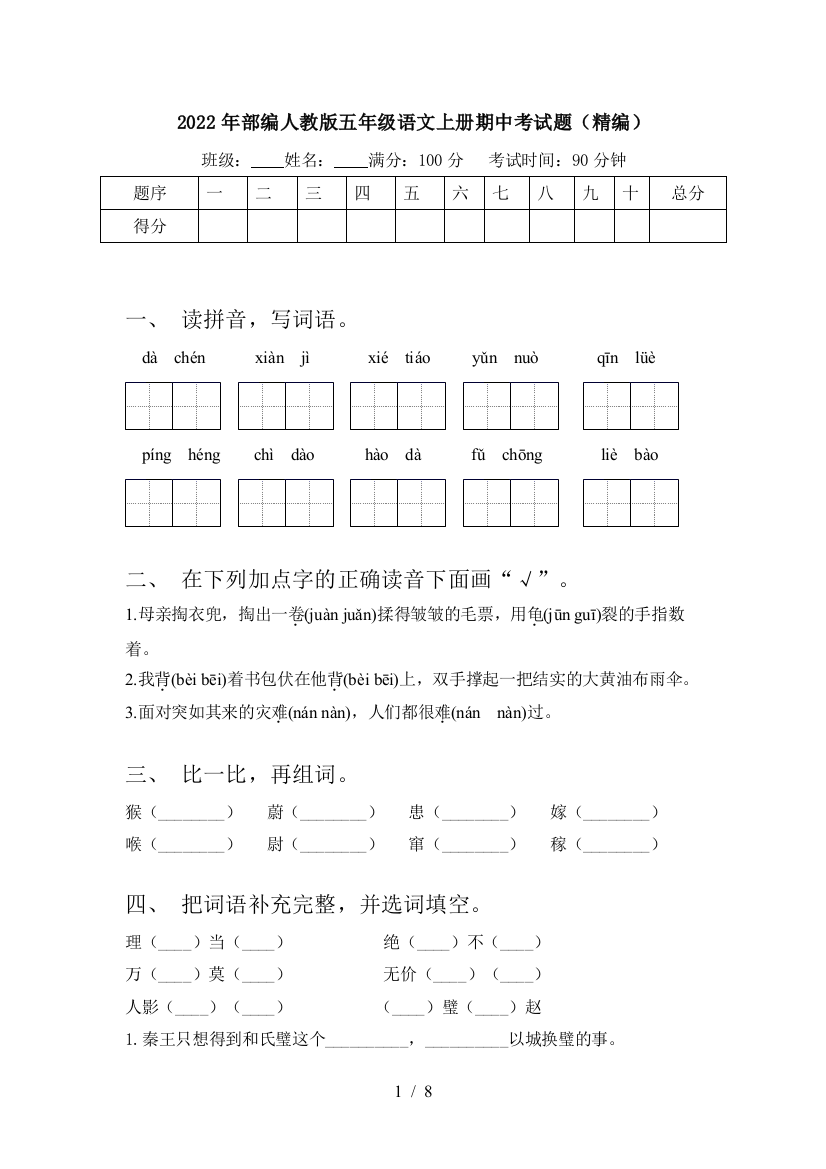 2022年部编人教版五年级语文上册期中考试题(精编)