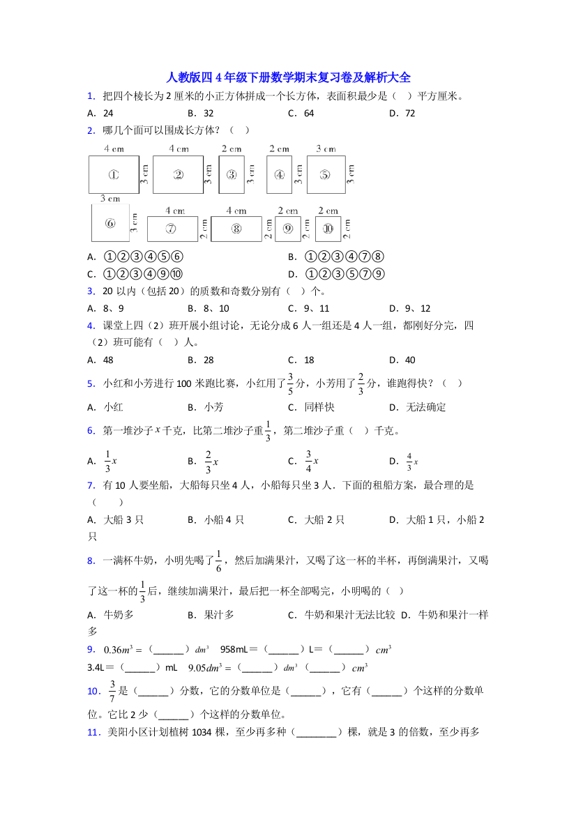 人教版四4年级下册数学期末复习卷及解析大全