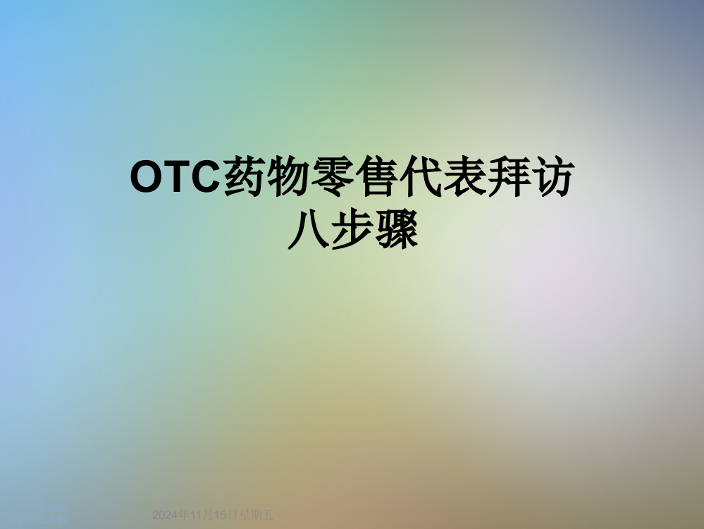 OTC药物零售代表拜访八步骤