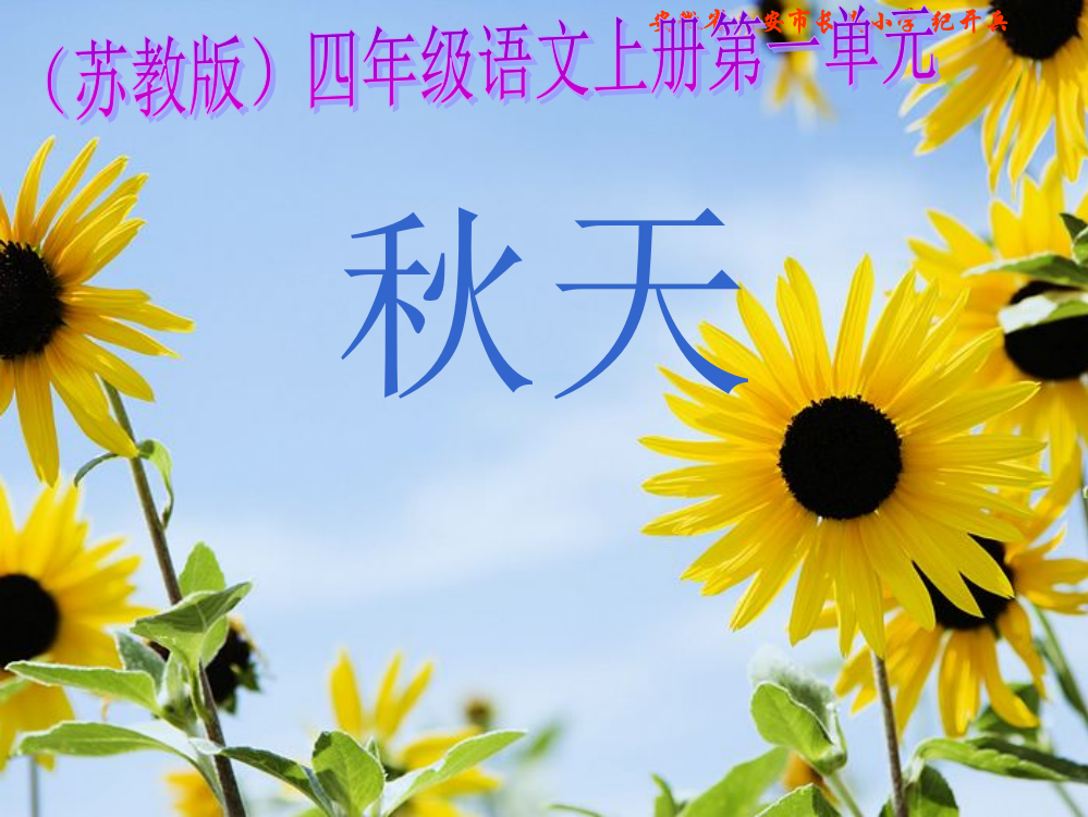 苏教版四年级语文上册《秋天》教学课件