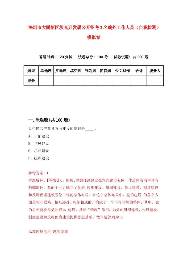 深圳市大鹏新区坝光开发署公开招考2名编外工作人员自我检测模拟卷第5套