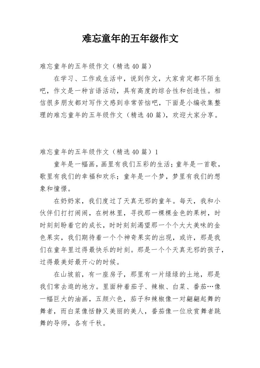 难忘童年的五年级作文