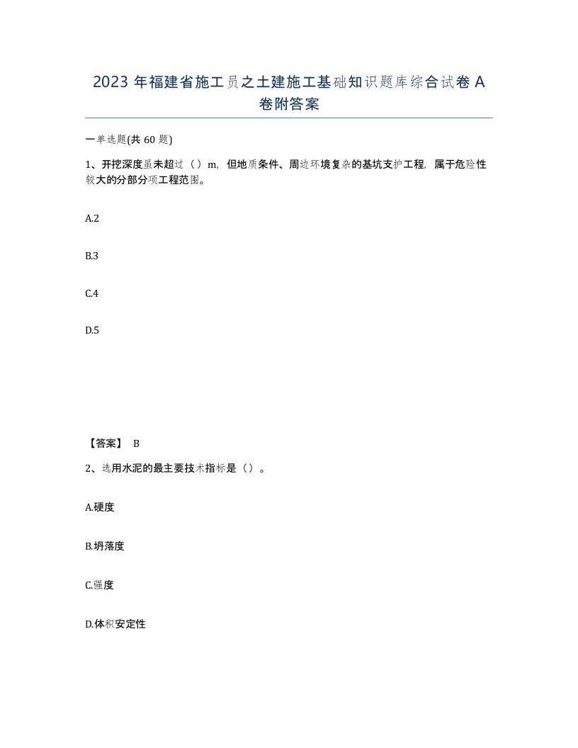 2023年福建省施工员之土建施工基础知识题库综合试卷A卷附答案