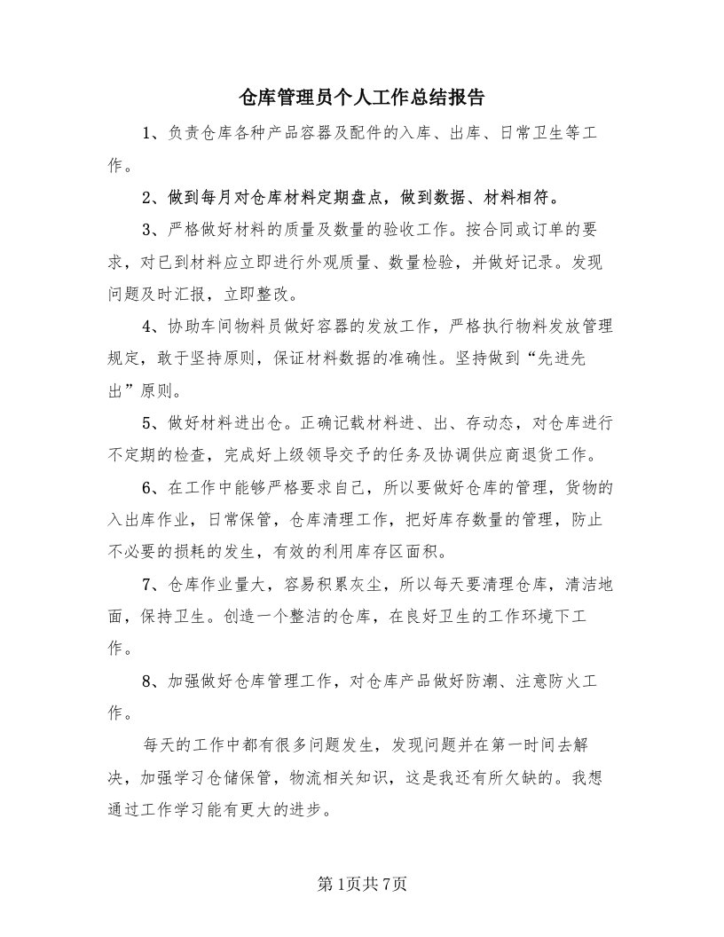 仓库管理员个人工作总结报告（三篇）