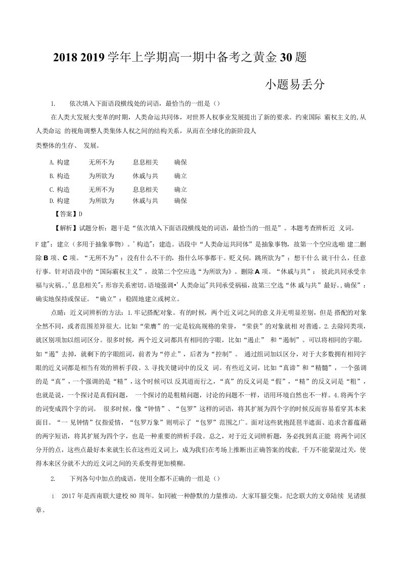 专题05小题易丢分上学期期中复习备考高一语文黄金30题含解析