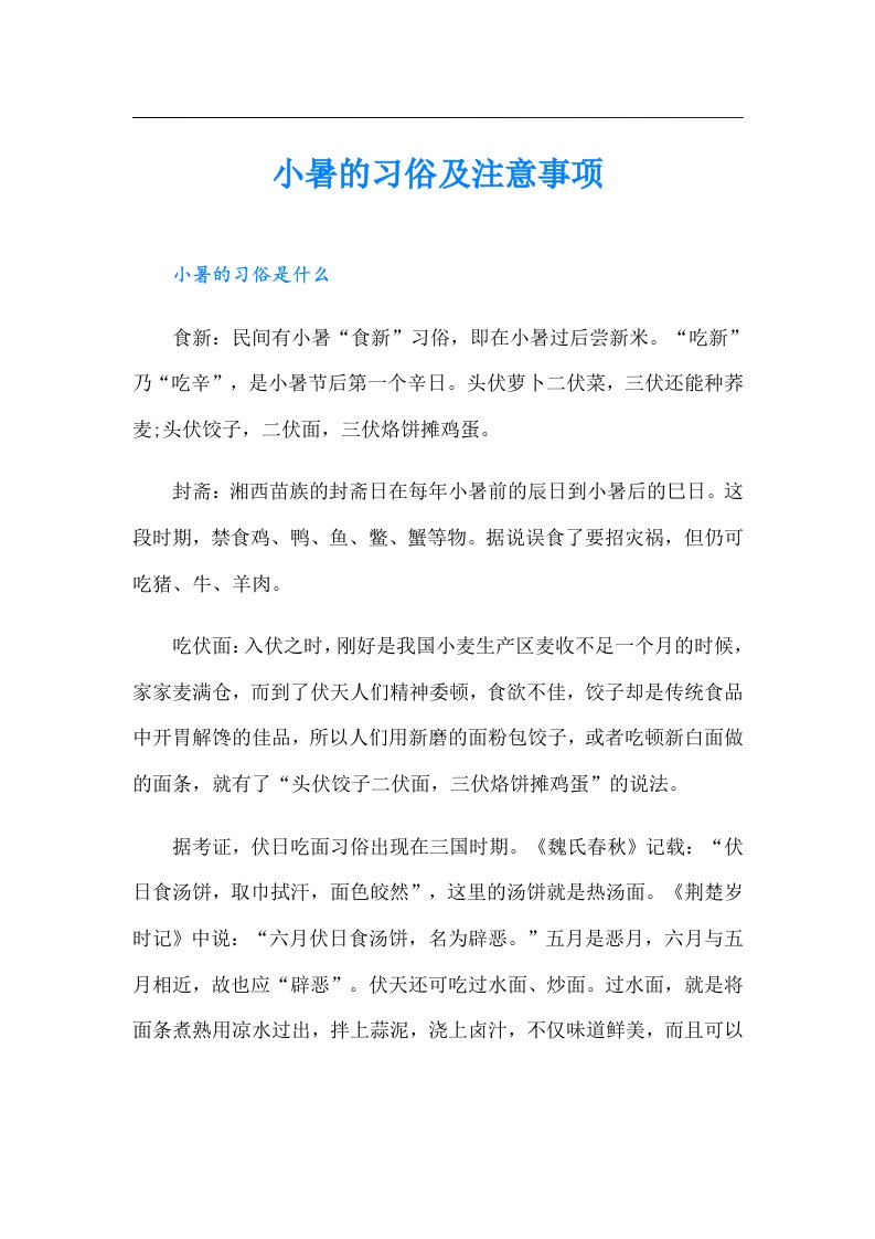 小暑的习俗及注意事项