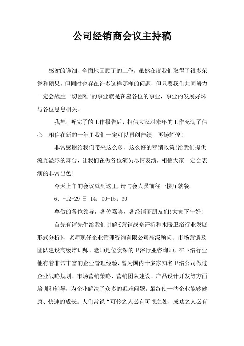 公司经销商会议主持稿