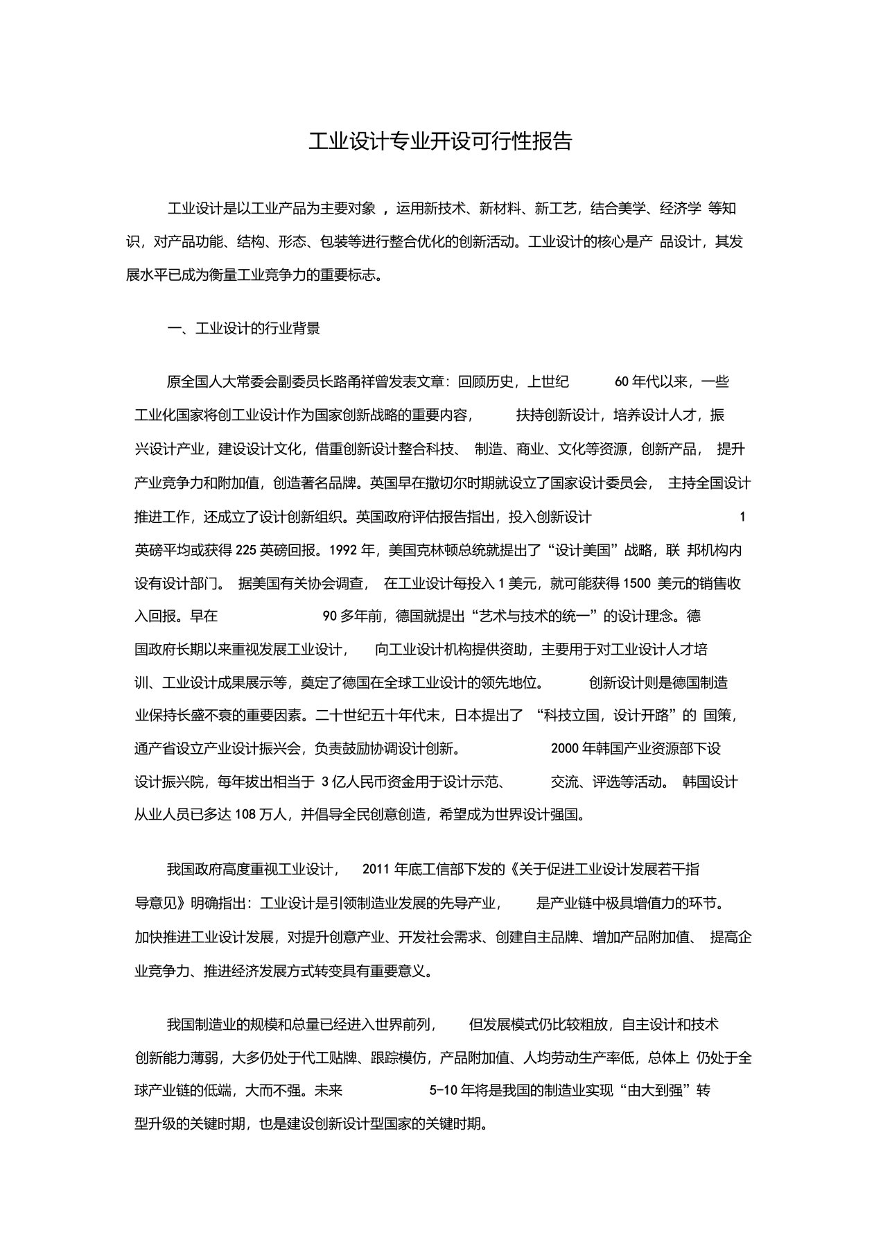 工业设计专业开设可行性报告