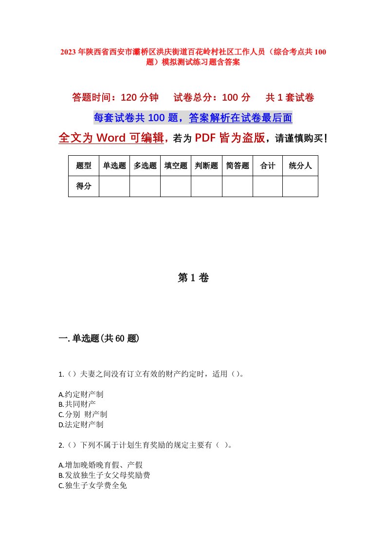 2023年陕西省西安市灞桥区洪庆街道百花岭村社区工作人员（综合考点共100题）模拟测试练习题含答案