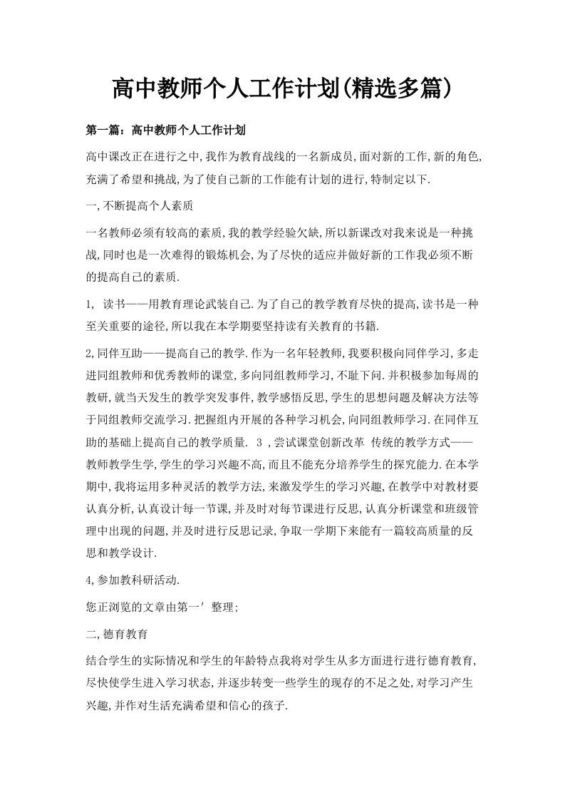 高中教师个人工作计划精选多篇