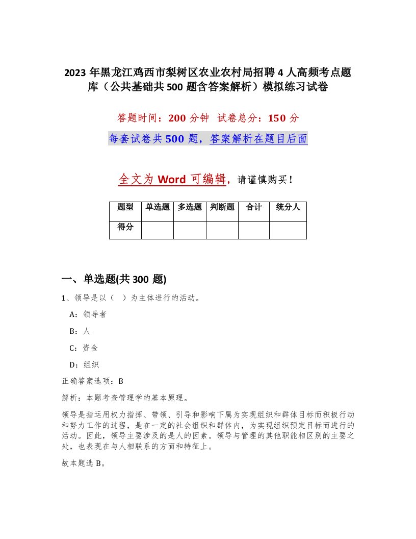 2023年黑龙江鸡西市梨树区农业农村局招聘4人高频考点题库公共基础共500题含答案解析模拟练习试卷