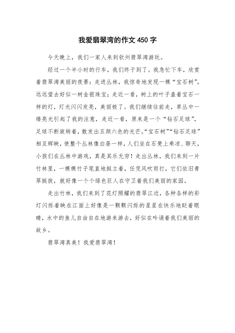 我爱翡翠湾的作文450字