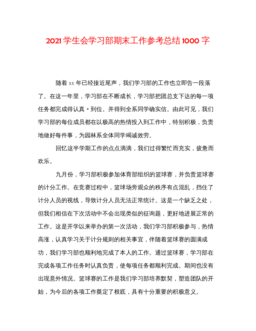 2022学生会学习部期末工作参考总结1000字