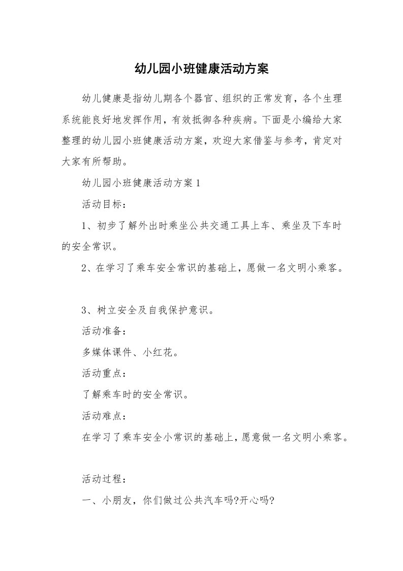 办公文秘_幼儿园小班健康活动方案