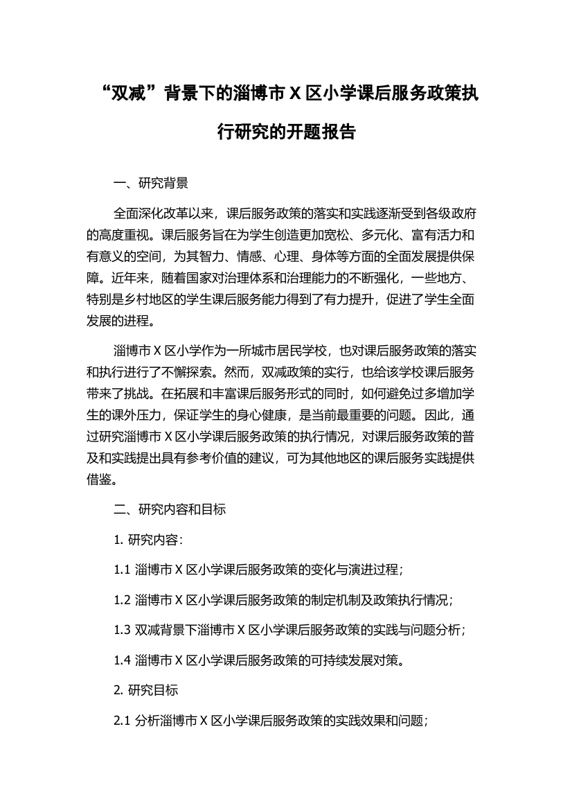 “双减”背景下的淄博市X区小学课后服务政策执行研究的开题报告