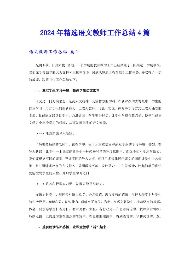 2024年精选语文教师工作总结4篇