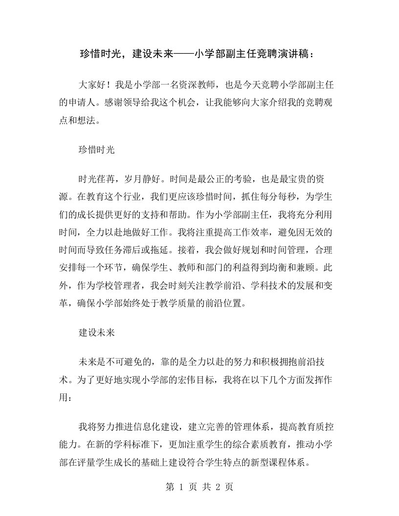 珍惜时光，建设未来——小学部副主任竞聘演讲稿