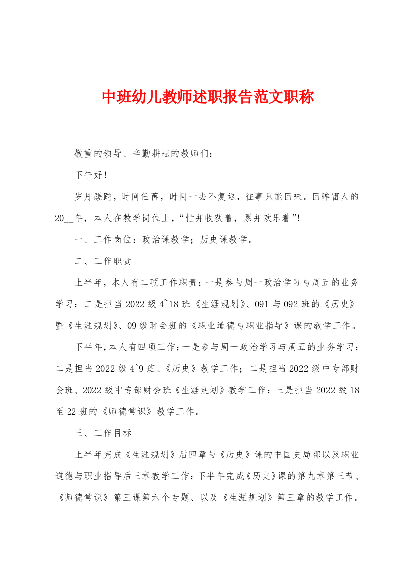 中班幼儿教师述职报告职称