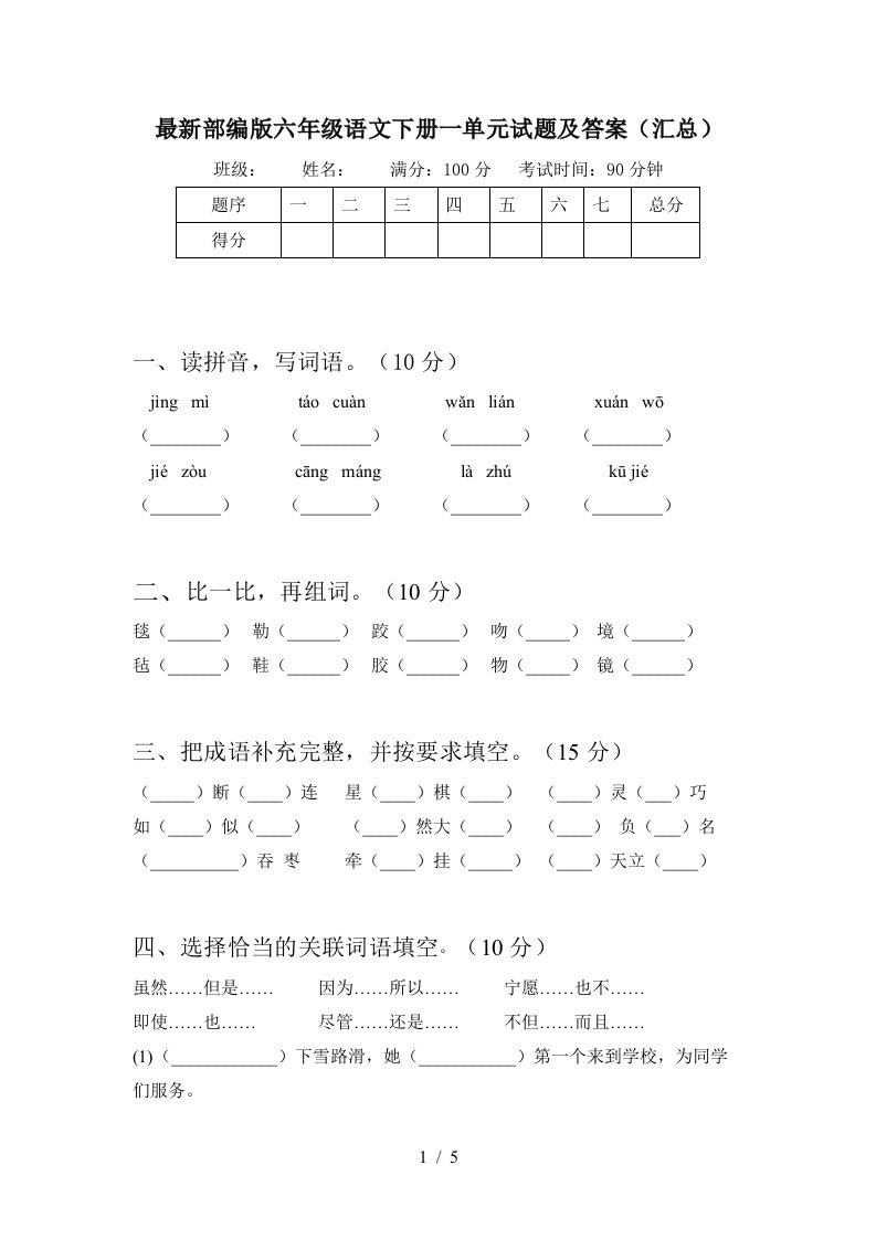 最新部编版六年级语文下册一单元试题及答案汇总