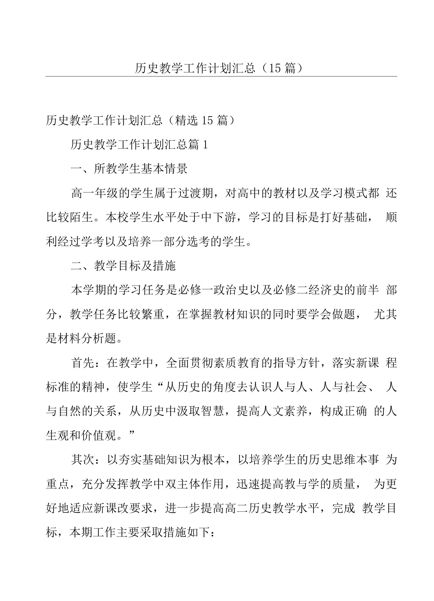 历史教学工作计划汇总（15篇）