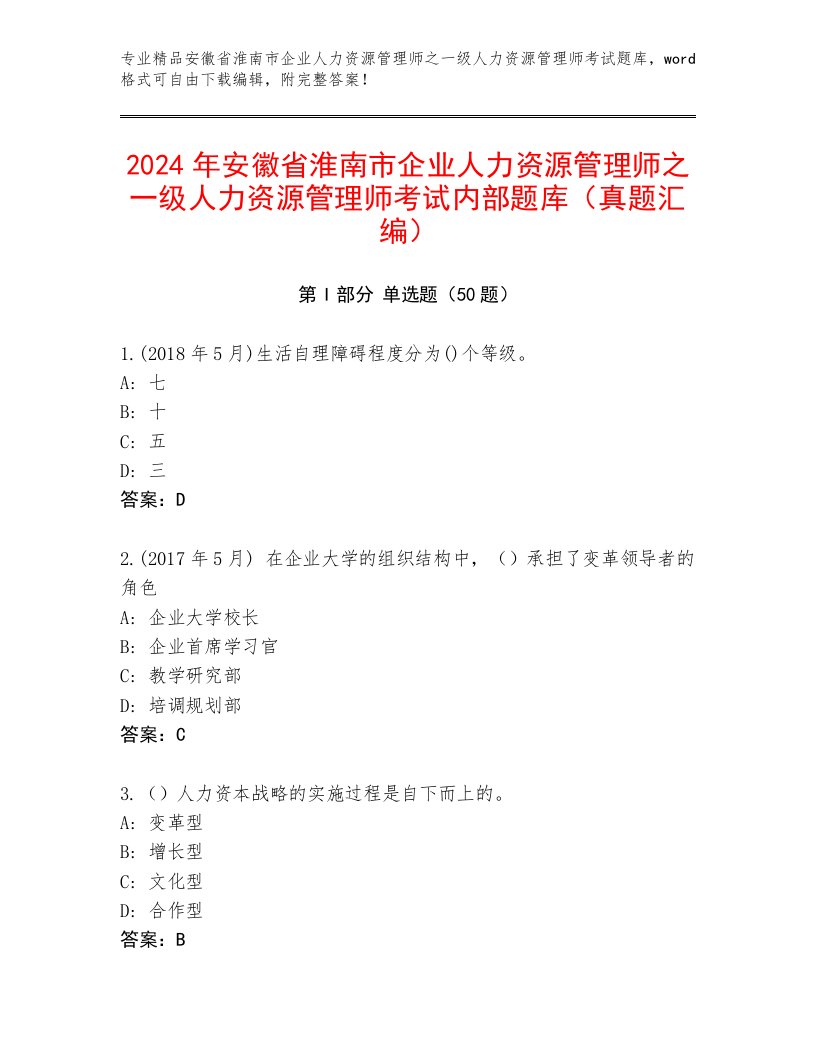 2024年安徽省淮南市企业人力资源管理师之一级人力资源管理师考试内部题库（真题汇编）