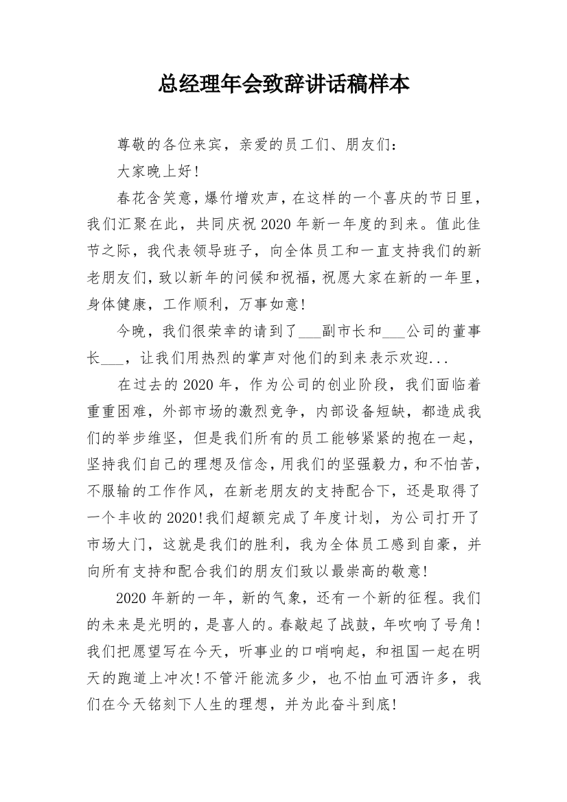 总经理年会致辞讲话稿样本