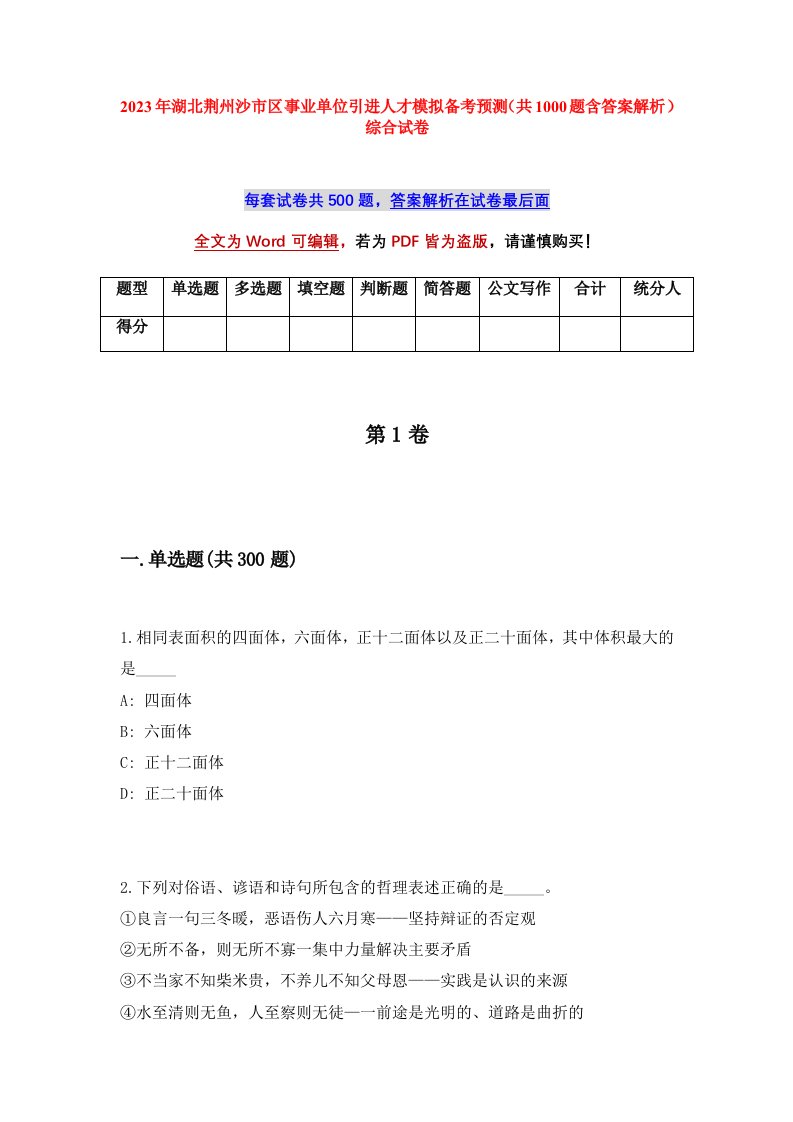 2023年湖北荆州沙市区事业单位引进人才模拟备考预测共1000题含答案解析综合试卷