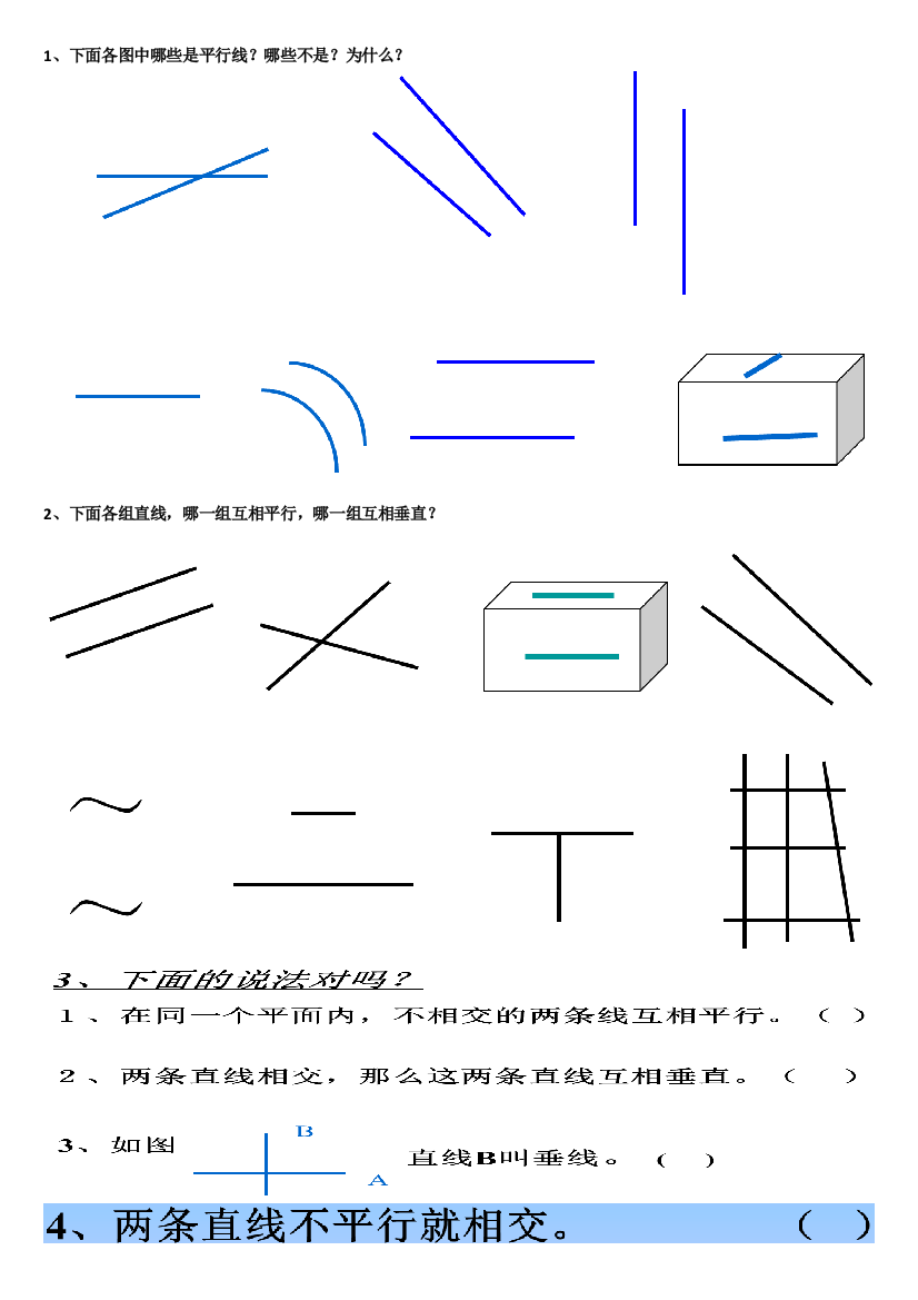 小学人教四年级数学垂直与平行(第一课时)