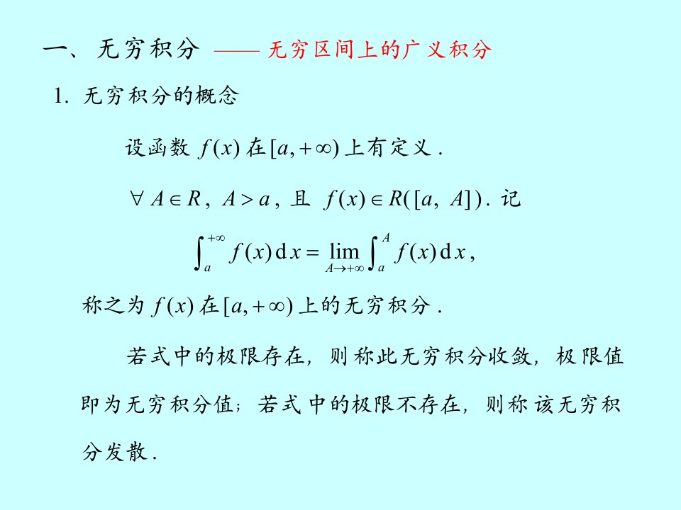 微积分学广义积分敛散性判别