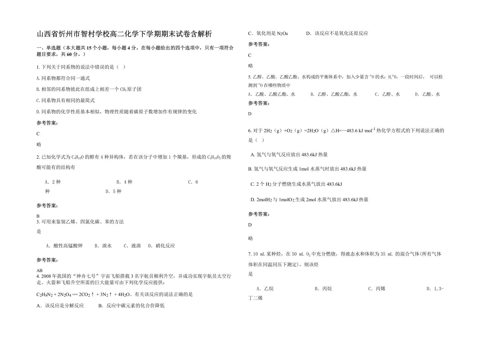 山西省忻州市智村学校高二化学下学期期末试卷含解析