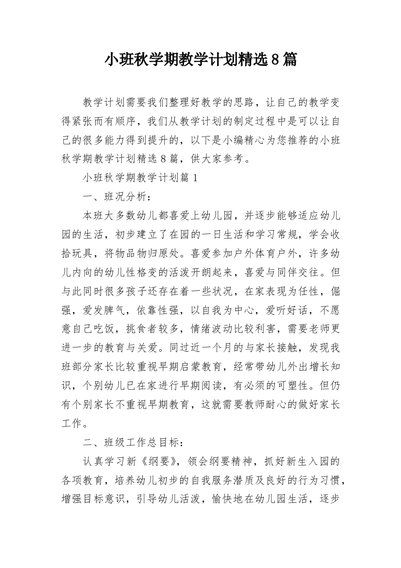 小班秋学期教学计划精选8篇