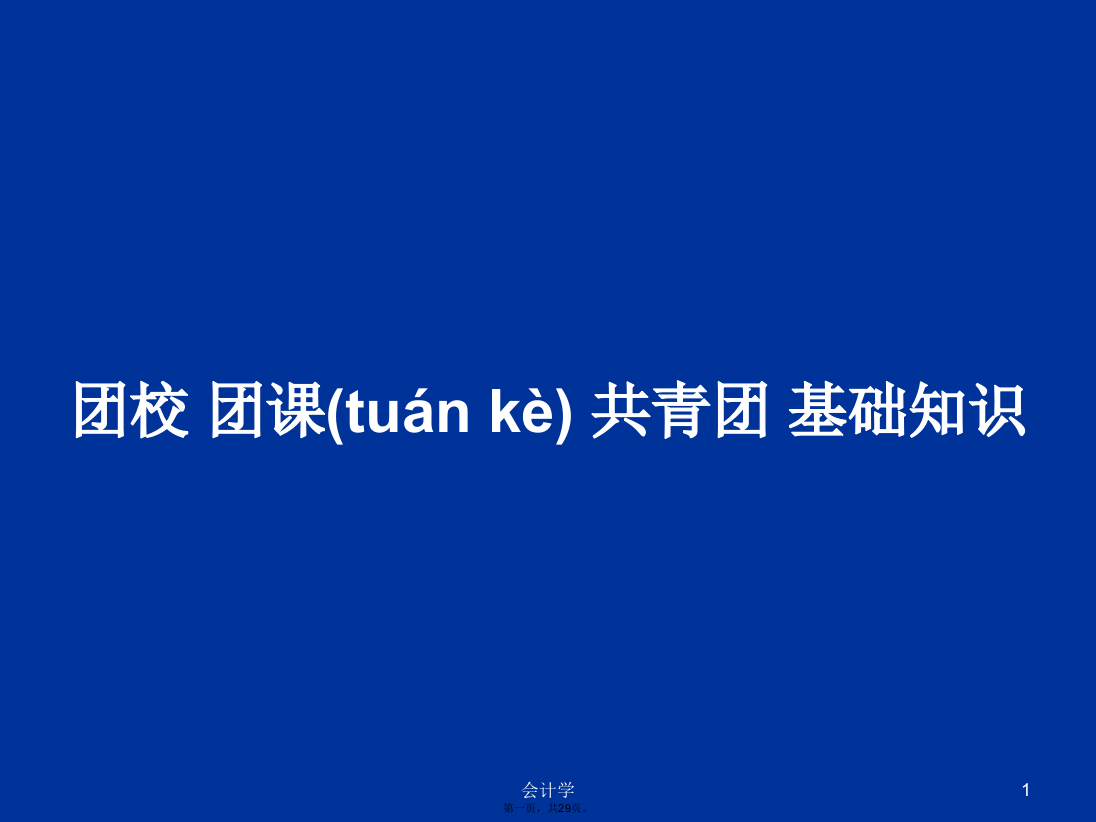 团校团课共青团基础知识学习教案