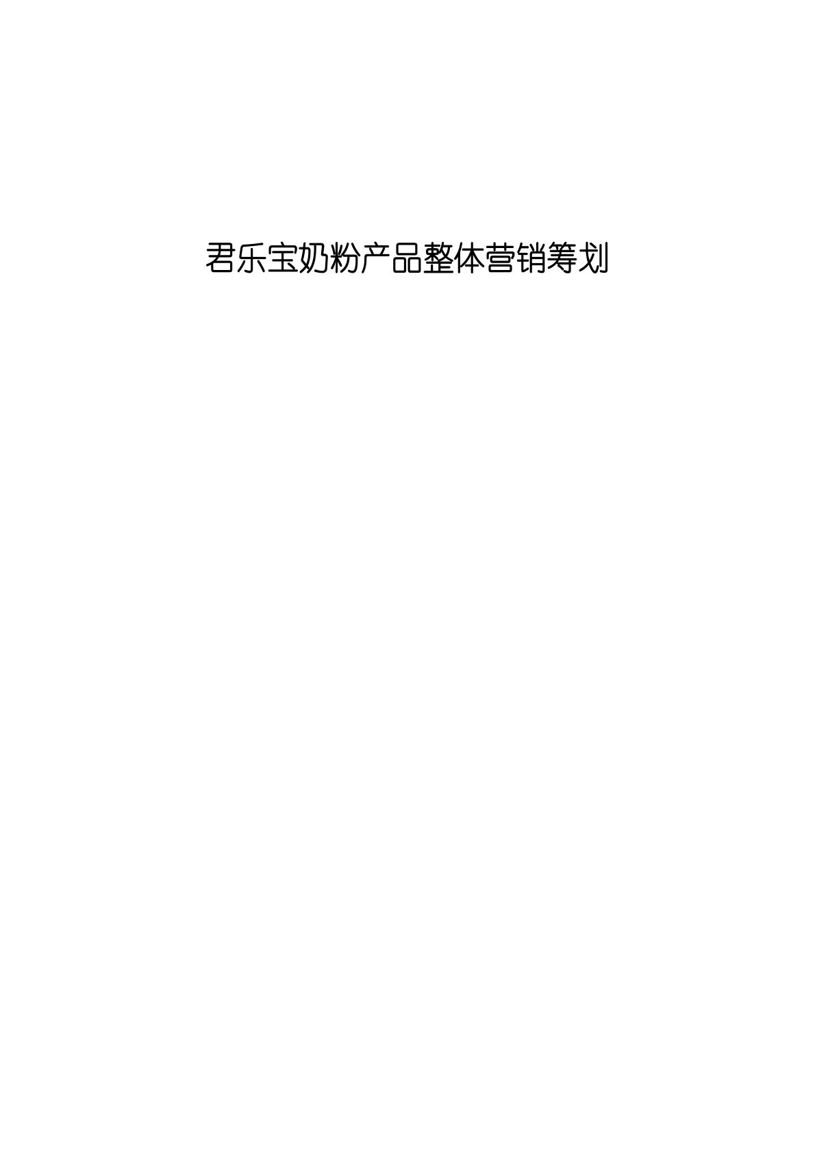 君乐宝奶粉产品整体营销策划