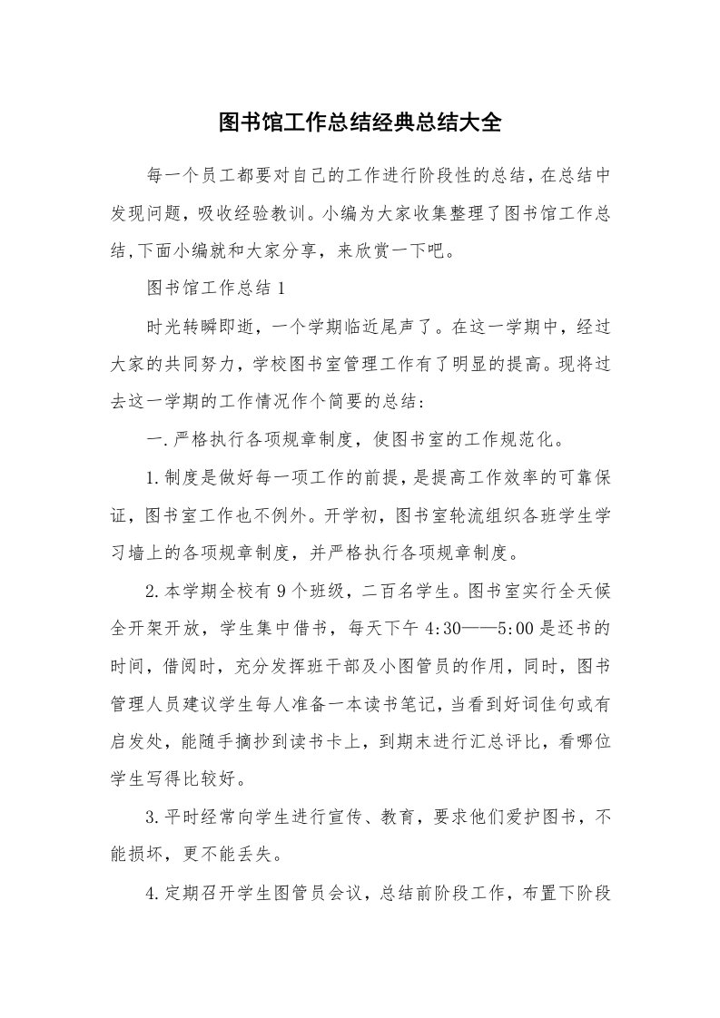 办公文秘_图书馆工作总结经典总结大全