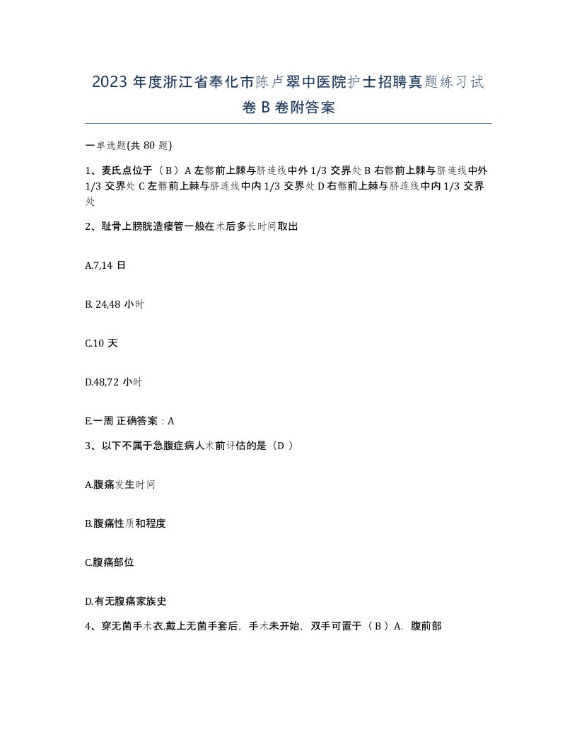 2023年度浙江省奉化市陈卢翠中医院护士招聘真题练习试卷B卷附答案