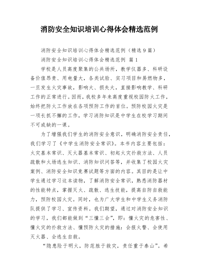 消防安全知识培训心得体会精选范例